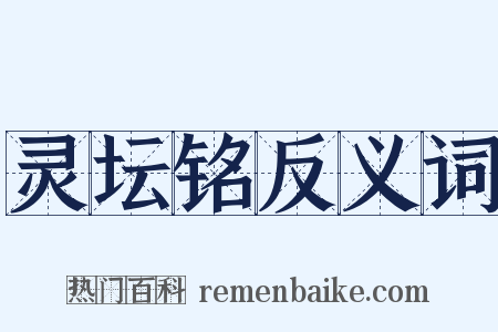 灵坛铭反义词是什么意思的图片